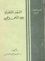 النقد اللغوي بين التحرر والجمود