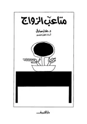 247 كتاب 179 متاعب الزواج د. عادل صادق