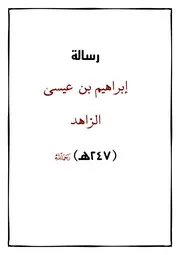 رسالة إبراهيم بن عيسى الزاهد 247ه