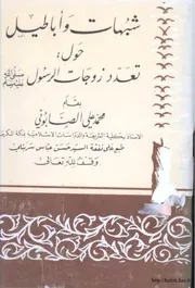 شبهات وأباطيل حول تعدد زوجات الرسول