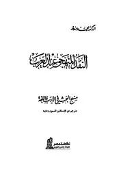 النقد المنهجي عند العرب ومنهج البحث في الأدب واللغة الدكتور محمد مندور