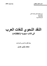 النقد النحوي للغات العرب
