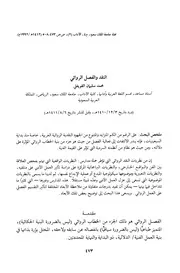 النقد والفصل الروائي