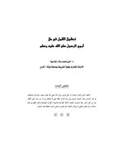 تحقيق القول في أبوي الرسول صلى الله عليه و سلم كتاب