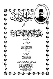 خواطر نيازي أو من صحيفة الإنقلاب العثماني الكبير P.d.f كتاب 2256