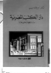 دار الكتب المصرية تاريخها وتطورها P.d.f كتاب 2258