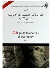 كتاب 249 دليل وكالة الاستخبارات المركزية تحليل التمرد