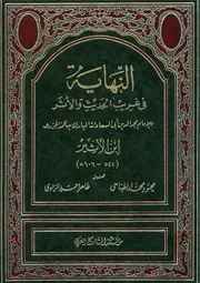 النهاية في غريب الحديث والأثر مؤسسة التاريخ العربي