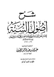شرح أصول السنة أحمد بن حنبل بن جبرين