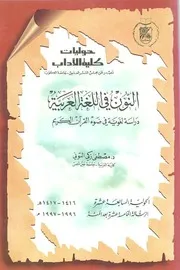 النون في اللغة العربية