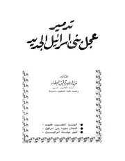 تدمير عجل بني اسرائيل الجديد كتاب