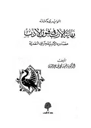 النويري فى كتابه نهاية الأرب فى فنون الأدب مصادره وآراؤه النقدية أمينة محمد جمال الدين