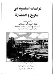 دراسات أندلسية في التاريخ والحضارة P.d.f كتاب 2263