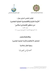 المخاطر الأخلاقية والأزمة المالية المعاصرة، وجهة نظر إسلامية أحمد فراس العوران كتاب صيغة 3629