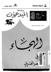 الهجاء في الشعر العربي