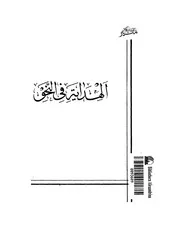 الهداية في النحو . المجمع العلمي الاسلامي