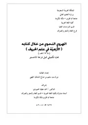 الهروي النحوي من خلال كتابه الأزهية في علم الحروف