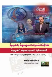 معالجة القنوات الموجهة بالعربية للقضايا السياسية العربية الحرة الامريكية، العالم الايرانية، فرنسا 24