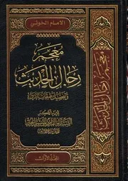 معجم رجال الحديث وتفصيل طبقات الرواة 24 مجلد