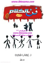 فن الكلام وأصول الحوار الناجح