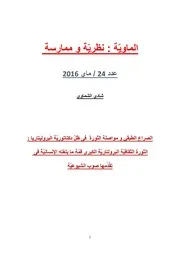 شادي الشماوي 24 الثورة الثقافية البروليتارية الكبرى قمّة ما بلغته الإنسانية فى تقدّمها صوب الشيوعية