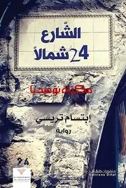 رواية الشارع 24 شمال رواياتي