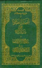 Guldasta E Darood O Salam - گلدستہ درود و سلام