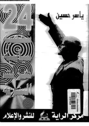 24شخصية سياسية هزت العالم P.d.f كتاب 28