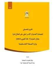تقرير نهائي باسماء 25 10 2023الشهداء