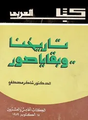 تاريخنا وبقايا صور - د. شاكر مصطفى - كتاب العربي - تسلسل 25 سنة 1989م