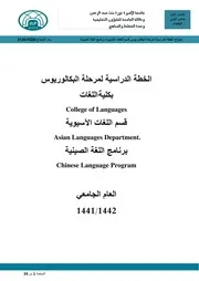 الخطة الدراسية لبرنامج اللغة الصينية بعد المراجعة 25رمضان ( 1)