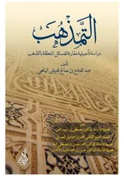 منهجية دراسة العلوم الإسلامية