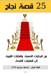 ٢٥ قصة نجاح