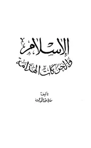 الإسلام والحركات الهدامة