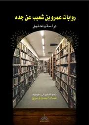 25. A 23 روايات عمرو بن شعيب عن جده دراسة وتحقيق