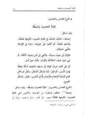 25.0 كتابة الحديث وضبطه من كتاب تدريب الراوي في شرح تقريب النواوي