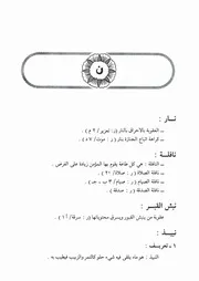 25.0 حرف النون من كتاب موسوعة فقه الفاروق عمر إبن الخطاب