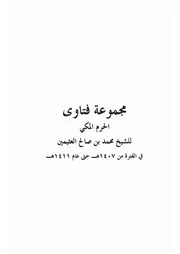 25.0 مجموعة فتاوى الحرم المكي كتاب الرياض النضرة الحج و العمرة سيد حسين العفاني