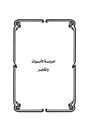 25.0 حرمة الأموات والمقابر كتاب سكب العبرات سيد حسين العفاني