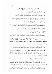 25.0 بيان شيء من أنواع السحر من الكتاب الجامع الفريد على كتاب التوحيد
