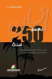 كتاب إنسان بعمر 250 سنة للسيد علي الخامنئي