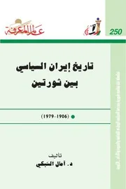 تاريخ إيران السياسي بين ثورتين كتاب S