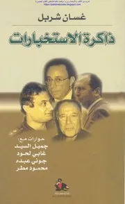 كتاب 250 ذاكرة الاستخبارات غسان شربل