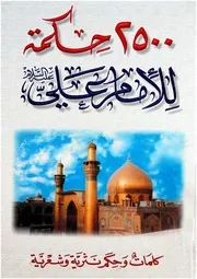 حكمة للامام علي عليه السلام كلمات وحكم نثرية وشعرية
