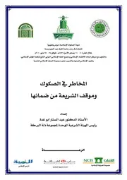 المخاطر في الصكوك وموقف الشريعة من ضمانها أ.د. عبد الستار أبو غدة كتاب صيغة 3636