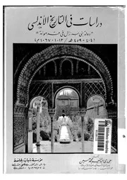 دراسات في التاريخ الأندلسي P.d.f كتاب 2271