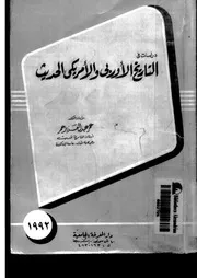 دراسات في التاريخ الأوروبي والأمريكي الحديث P.d.f كتاب 2272