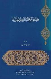 لمحات من تاريخ السنة وعلوم الحديث 25077