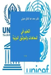 كتاب التعليم في المعاهدات والمواثيق الدولية 250925 202338
