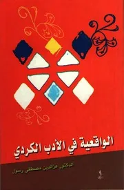 الواقعية في الأدب الكردي